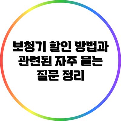 보청기 할인 방법과 관련된 자주 묻는 질문 정리