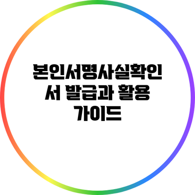 본인서명사실확인서 발급과 활용 가이드