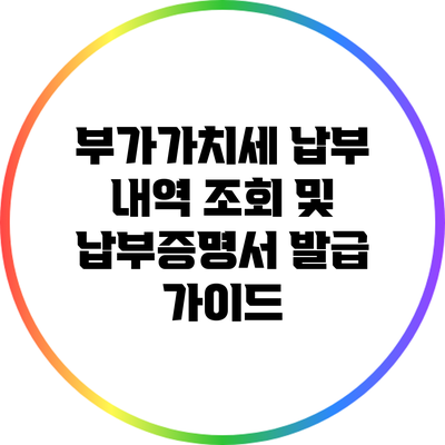 부가가치세 납부 내역 조회 및 납부증명서 발급 가이드