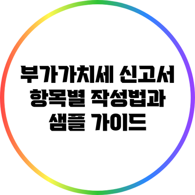 부가가치세 신고서 항목별 작성법과 샘플 가이드