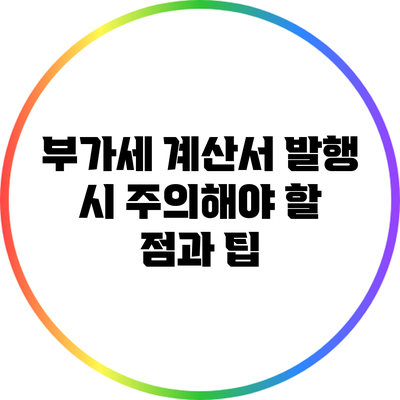 부가세 계산서 발행 시 주의해야 할 점과 팁