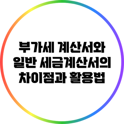 부가세 계산서와 일반 세금계산서의 차이점과 활용법