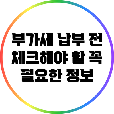 부가세 납부 전 체크해야 할 꼭 필요한 정보