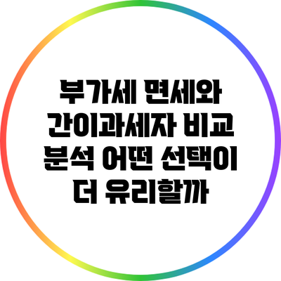 부가세 면세와 간이과세자 비교 분석: 어떤 선택이 더 유리할까?