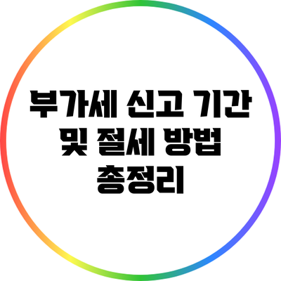 부가세 신고 기간 및 절세 방법 총정리