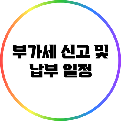 부가세 신고 및 납부 일정