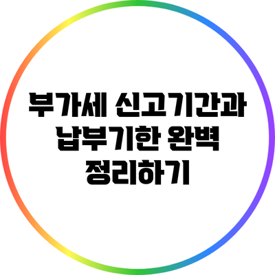 부가세 신고기간과 납부기한 완벽 정리하기
