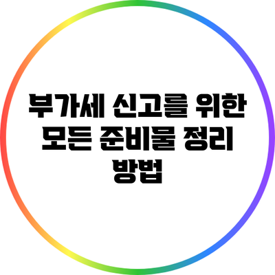부가세 신고를 위한 모든 준비물 정리 방법