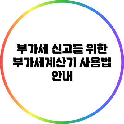 부가세 신고를 위한 부가세계산기 사용법 안내