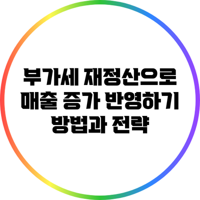 부가세 재정산으로 매출 증가 반영하기: 방법과 전략