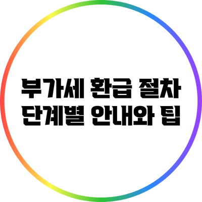 부가세 환급 절차 단계별 안내와 팁