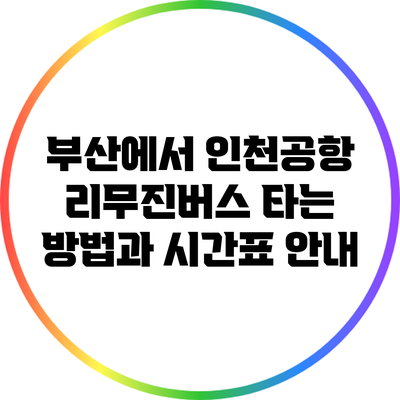 부산에서 인천공항 리무진버스 타는 방법과 시간표 안내
