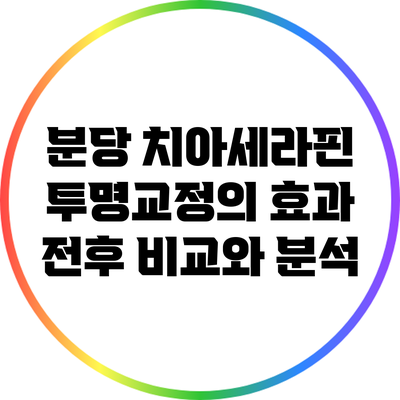 분당 치아세라핀 투명교정의 효과: 전후 비교와 분석