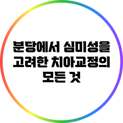 분당에서 심미성을 고려한 치아교정의 모든 것