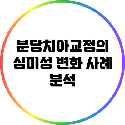 분당치아교정의 심미성 변화 사례 분석