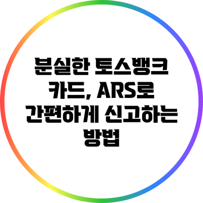 분실한 토스뱅크 카드, ARS로 간편하게 신고하는 방법