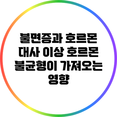 불면증과 호르몬 대사 이상: 호르몬 불균형이 가져오는 영향