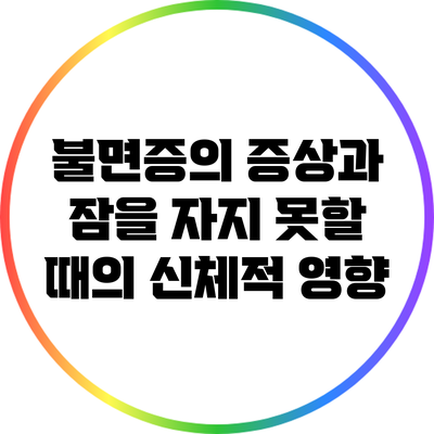불면증의 증상과 잠을 자지 못할 때의 신체적 영향
