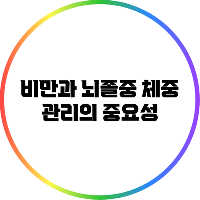 비만과 뇌졸중: 체중 관리의 중요성
