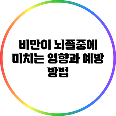 비만이 뇌졸중에 미치는 영향과 예방 방법