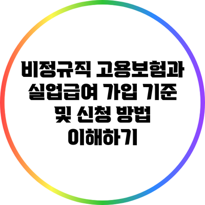 비정규직 고용보험과 실업급여: 가입 기준 및 신청 방법 이해하기