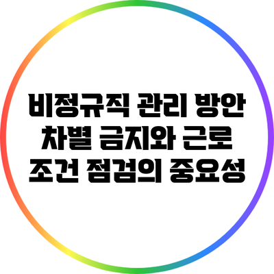 비정규직 관리 방안: 차별 금지와 근로 조건 점검의 중요성