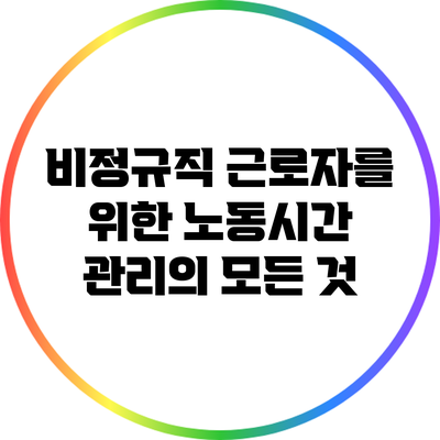 비정규직 근로자를 위한 노동시간 관리의 모든 것