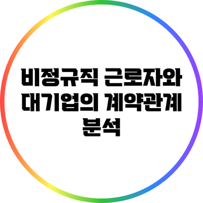 비정규직 근로자와 대기업의 계약관계 분석