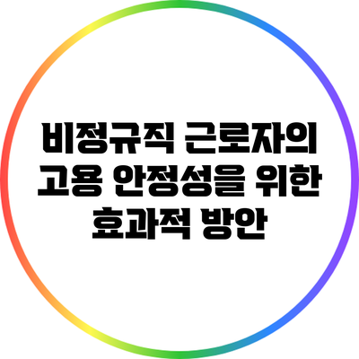 비정규직 근로자의 고용 안정성을 위한 효과적 방안
