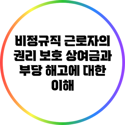 비정규직 근로자의 권리 보호: 상여금과 부당 해고에 대한 이해
