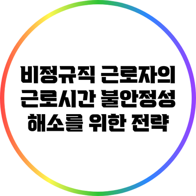 비정규직 근로자의 근로시간 불안정성 해소를 위한 전략