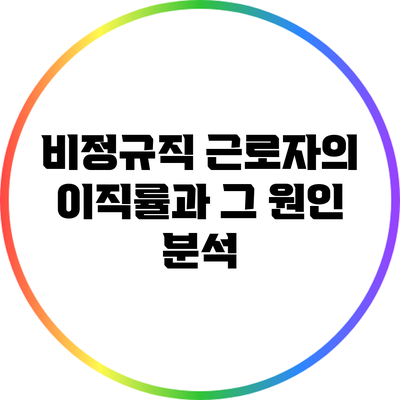 비정규직 근로자의 이직률과 그 원인 분석