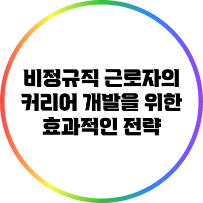 비정규직 근로자의 커리어 개발을 위한 효과적인 전략