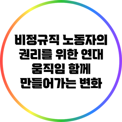 비정규직 노동자의 권리를 위한 연대 움직임: 함께 만들어가는 변화