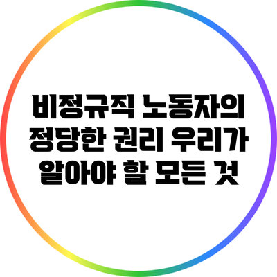 비정규직 노동자의 정당한 권리: 우리가 알아야 할 모든 것