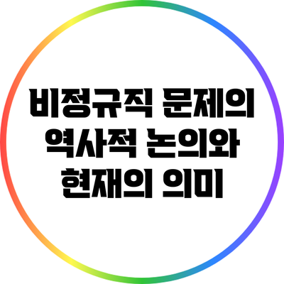 비정규직 문제의 역사적 논의와 현재의 의미