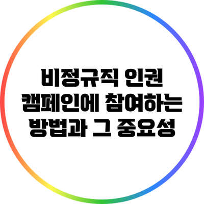 비정규직 인권 캠페인에 참여하는 방법과 그 중요성