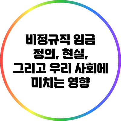 비정규직 임금: 정의, 현실, 그리고 우리 사회에 미치는 영향