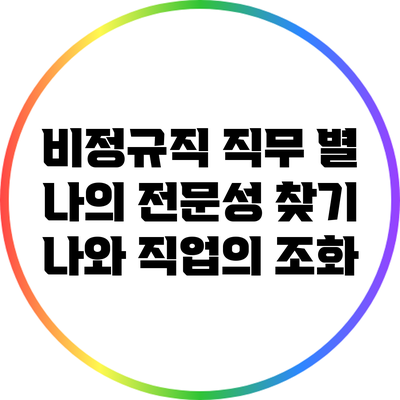 비정규직 직무 별 나의 전문성 찾기: 나와 직업의 조화