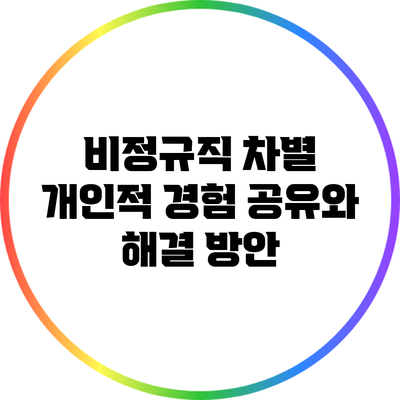 비정규직 차별: 개인적 경험 공유와 해결 방안