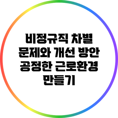 비정규직 차별 문제와 개선 방안: 공정한 근로환경 만들기