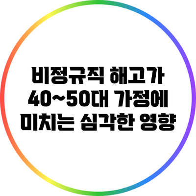 비정규직 해고가 40~50대 가정에 미치는 심각한 영향