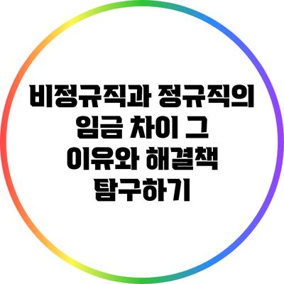 비정규직과 정규직의 임금 차이: 그 이유와 해결책 탐구하기