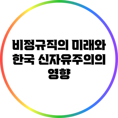 비정규직의 미래와 한국 신자유주의의 영향