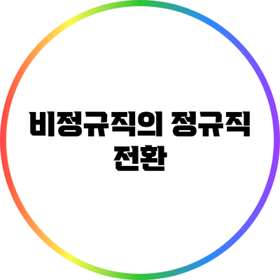 비정규직의 정규직 전환