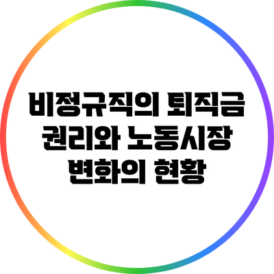 비정규직의 퇴직금 권리와 노동시장 변화의 현황