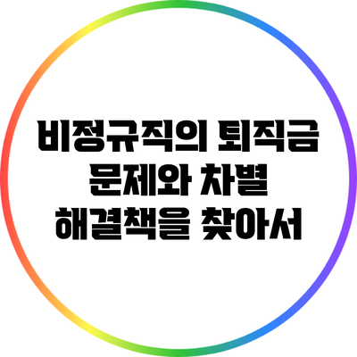 비정규직의 퇴직금 문제와 차별: 해결책을 찾아서