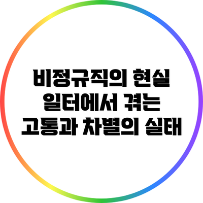 비정규직의 현실: 일터에서 겪는 고통과 차별의 실태