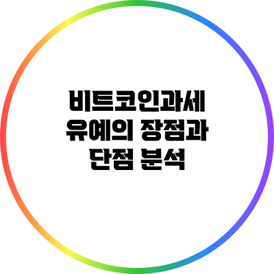 비트코인과세 유예의 장점과 단점 분석
