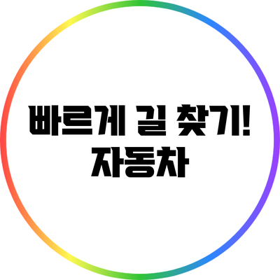 빠르게 길 찾기! 자동차